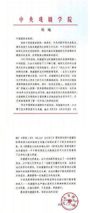国家话剧院及70余艺人悼念朱媛媛，中央戏剧学院致唁电
