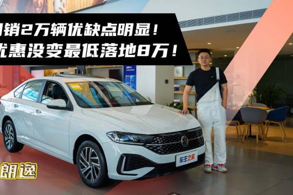 朗逸半年月均销量超2万台，价格不变稳占市场