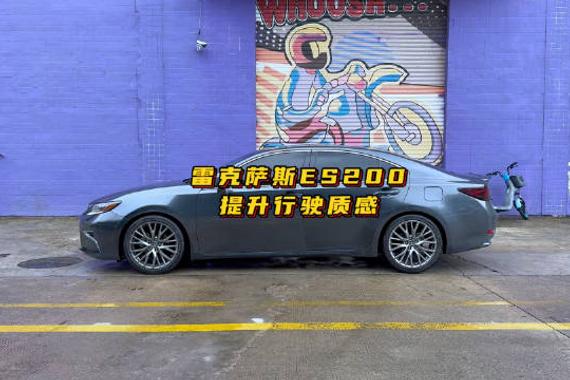 好揸了，制动有信心了！雷克萨斯ES200升级避震刹车