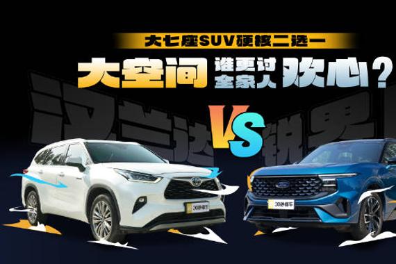 大七座SUV硬核二选一 锐界L VS汉兰达大空间谁更讨全家人欢心？