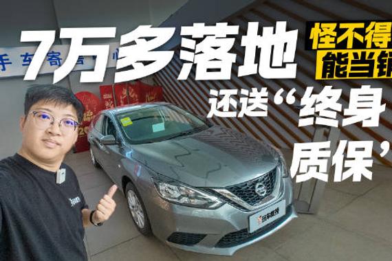7万多落地！还送“终身质保”？怪不得轩逸能当销冠！