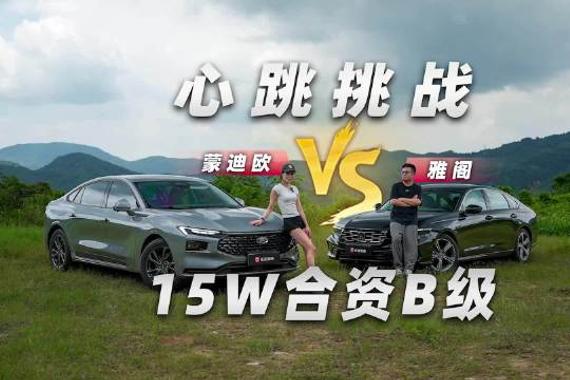 更大更强更安全！蒙迪欧VS新雅阁，15万级合资B级车硬碰硬