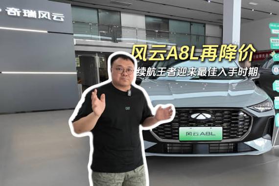奇瑞风云A8L混动家轿十万出头续航王者迎入手良机