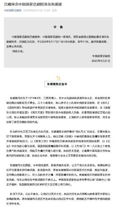 国家话剧院及70余艺人悼念朱媛媛，中央戏剧学院致唁电