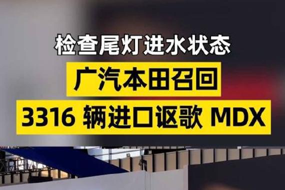 检查尾灯进水状态 广汽本田召回 3316 辆进口讴歌 MDX