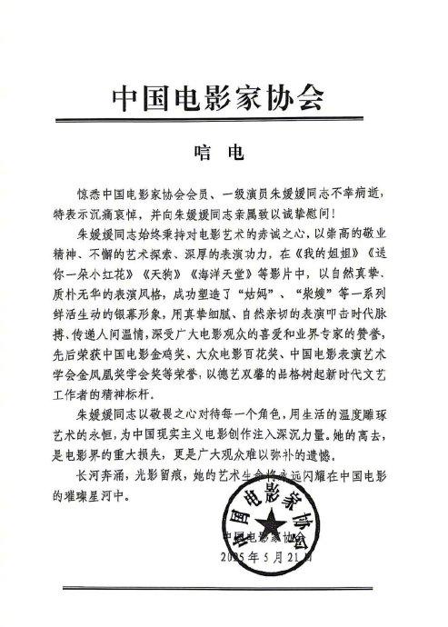 国家话剧院及70余艺人悼念朱媛媛，中央戏剧学院致唁电
