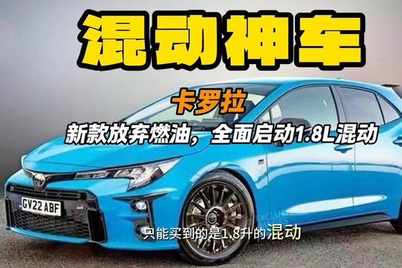 神车卡罗拉告别 燃油版不再 1.8L混动价格略涨