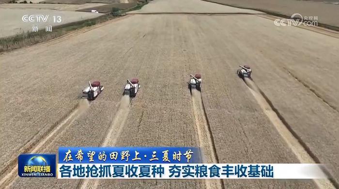 【在希望的田野上·三夏时节】各地抢抓夏收夏种 夯实粮食丰收基础