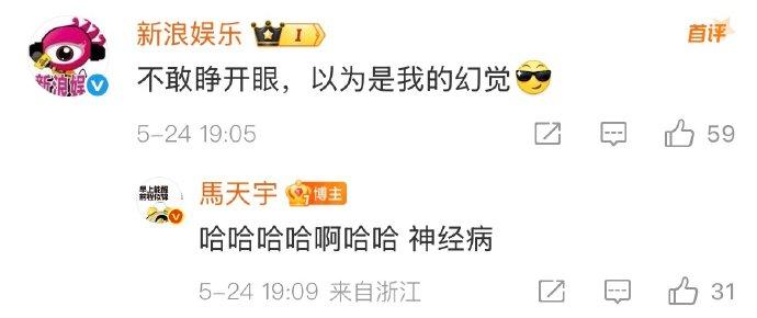 马天宇兑现承诺拍摄撕拉片，回应新浪娱乐点名