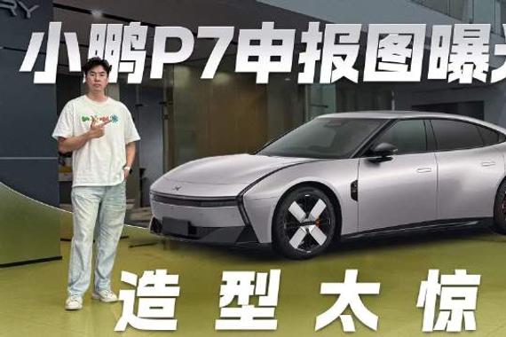 全新小鹏P7申报图曝光！造型很惊艳 酷似新款GTR？