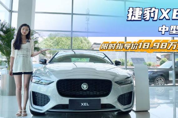 价格打6折 不到20万就能买中型豪华轿车 捷豹XEL适合抄底吗？