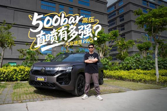 五代EA888加持，保时捷同款涡轮技术，途昂Pro动力性能全面进阶