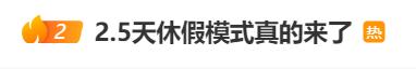 冲上热搜!2.5天休假模式真的来了,一地试行