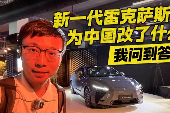 新一代雷克萨斯ES为中国改了什么？我问到了答案