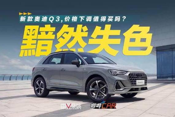 新款奥迪Q3外观内饰价格调整，值得入手吗
