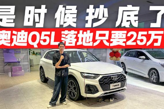 奥迪Q5L价格跳水！25万圆梦四环素 是时候抄底了！