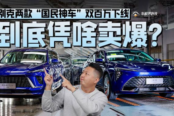 别克两款“国民神车”双百万下线，到底凭啥卖爆？