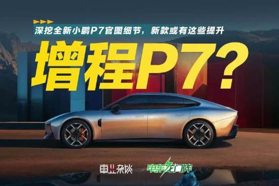 最近小鹏发布了全新小鹏P7的官图，造型较现款车型有了较大变化