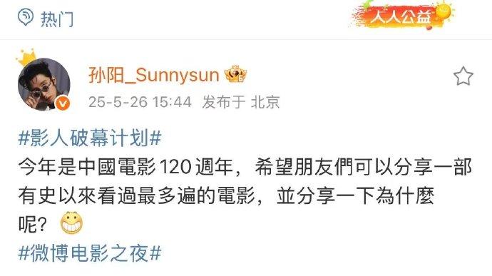 演员孙阳在微博在线提问影迷朋友，看过最多遍的电影是哪部？