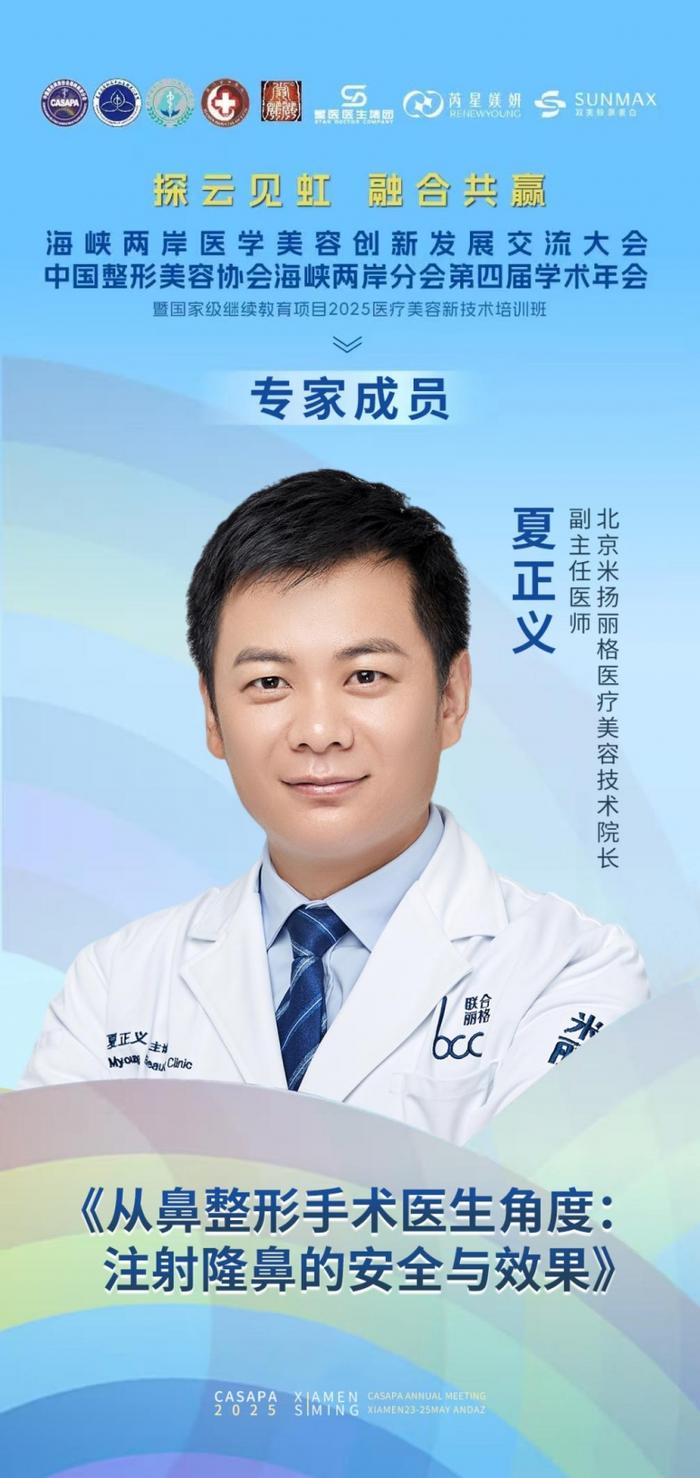 夏正义院长在海峡两岸医学美容学术年会上深度剖析注射隆鼻