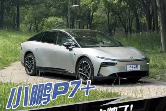 全新小鹏P7太帅了 空间更大的P7+还值得买么？汽车之家