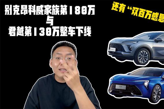 别克昂科威家族第180万与君越第130万整车下线 还有感恩限时礼遇