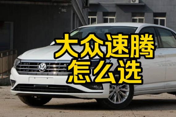 每日一车：大众速腾怎么选？