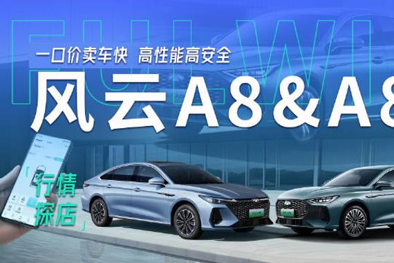一口价不愁卖！探店奇瑞风云A8&A8L，8.99W起售省油又好开
