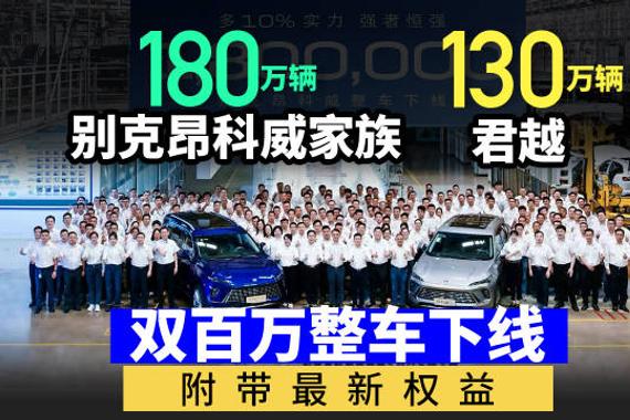 别克昂科威家族、君越双百万整车下线，附带最新权益