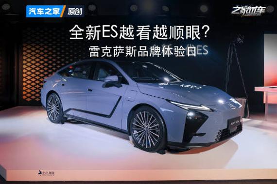雷克萨斯品牌体验日开启易手车业务，全新ES内饰首度开放