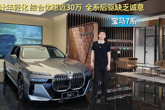 综合优惠近30万 比奔驰S级更有性价比？宝马7系应该怎么选？