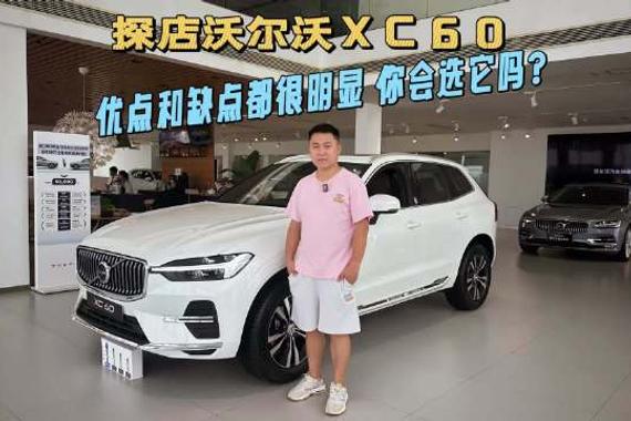 探店：沃尔沃XC60优点和缺点都很明显，买车人都低调吗？