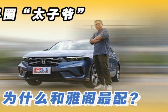 雅阁全球销量破2500万，粤圈推新政策实折惠购