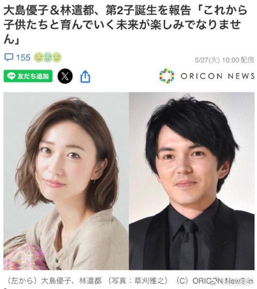 据日媒，27日，前AKB48成员大岛优子、演员林遣都夫妇宣布二胎出生