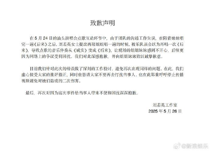 刘若英就演唱会点歌误会道歉，称沟通失误致姐姐落泪
