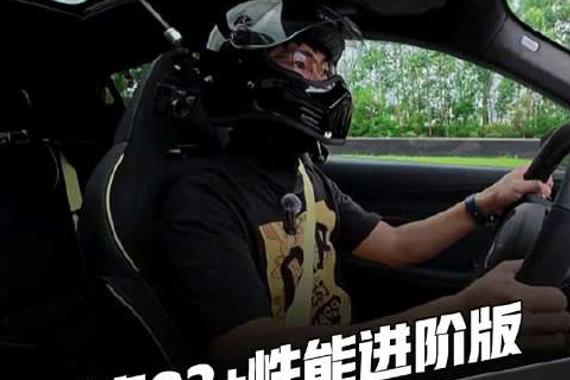 年轻人的平价版性能车领克03+性能进阶版 ？！20万燃爆驾驶快感！