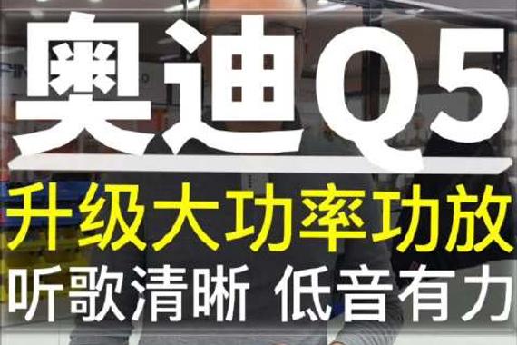 奥迪Q5音响升级大功率功放 听歌清晰 低音有力