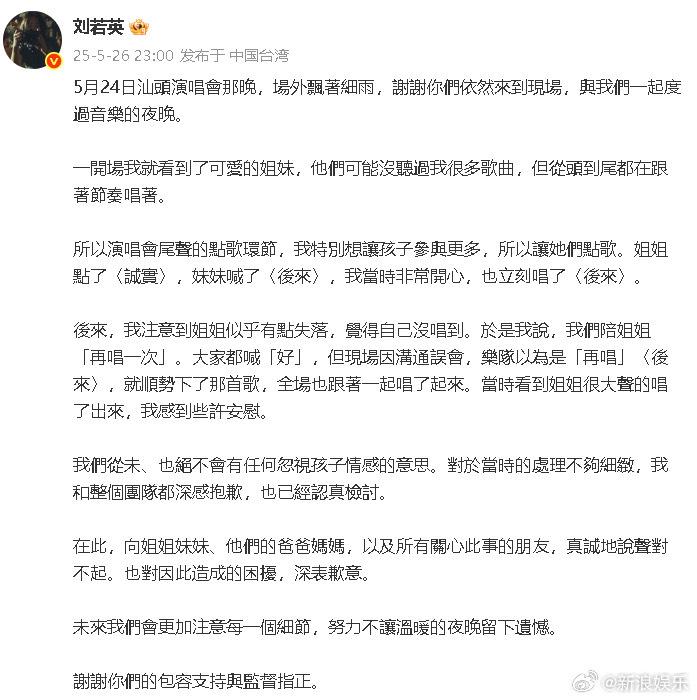 刘若英就演唱会点歌误会道歉，称沟通失误致姐姐落泪
