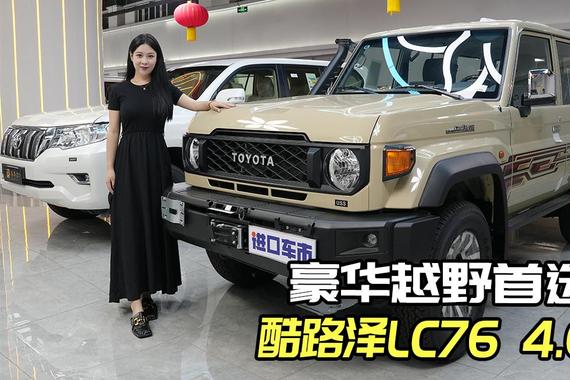 酷路泽LC76 4.0T，实力诠释什么叫越野王者