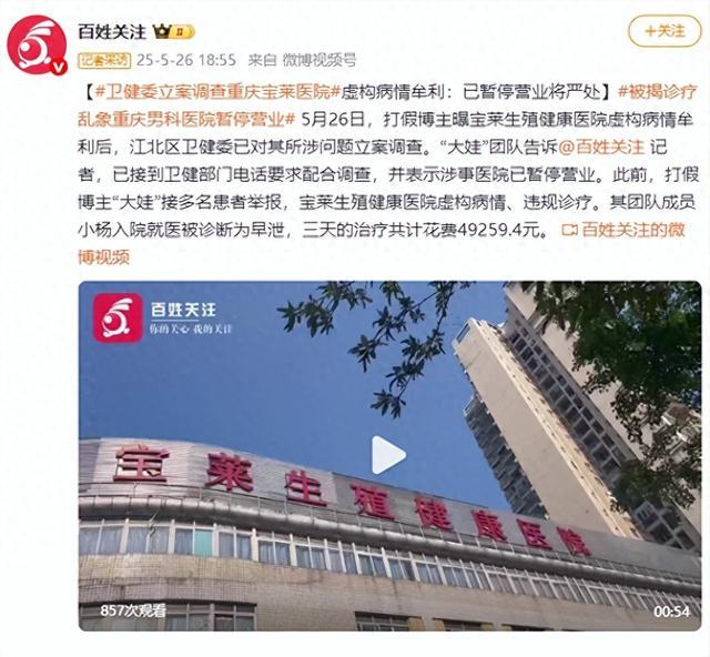 卫健委立案调查重庆宝莱医院:虚构病情牟利 暂停营业将严处(图1)