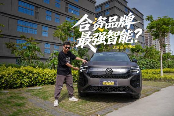 合资SUV智能化扛把子，途昂Pro智能配置有啥亮点？