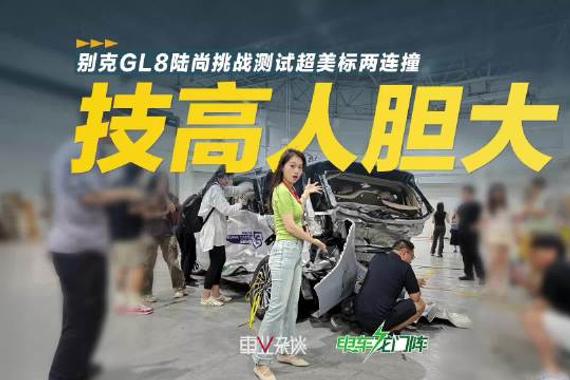 别克GL8陆尚挑战测试中国汽研安全中心超美标两连撞，能否抵住撞击？