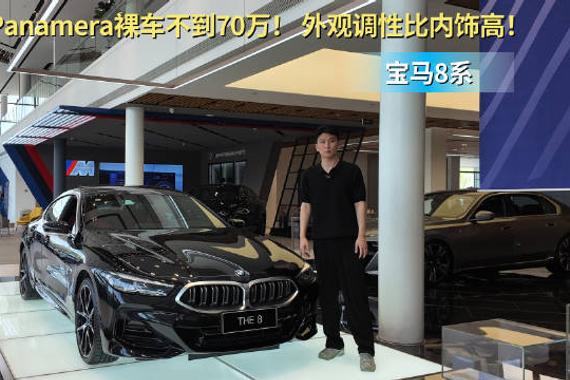 终端优惠后裸车不到70万 对标保时捷Panamer 宝马8系更有排面吗？