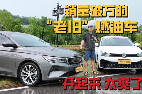 朗逸新锐VS帝豪，每月销量轻松连续破万！大家到底咋想的？