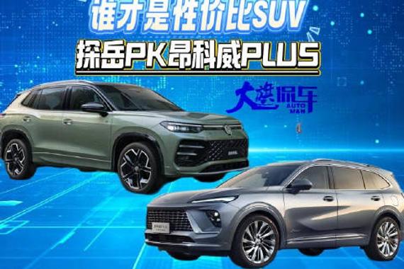 谁才是性价比SUV 探岳PK昂科威PLUS