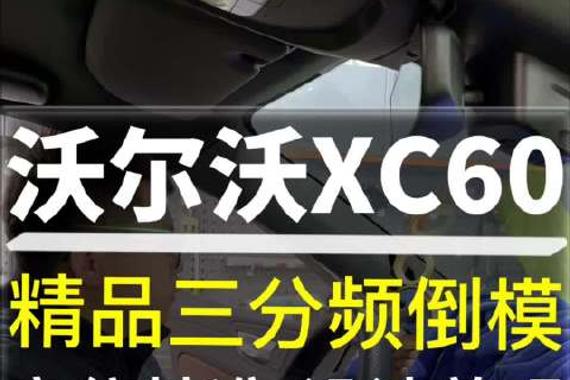 沃尔沃XC60音响升级精品三分频倒模 定位精准 设计美观