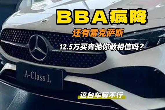 BBA疯狂降价 12.5万买奔驰A级 奥迪A6L跌破30万大关