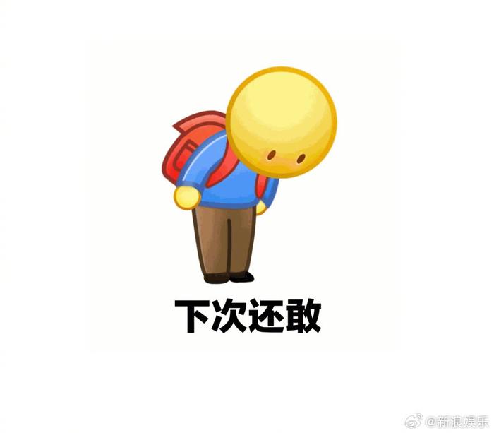 新浪娱乐这是真勇啊！