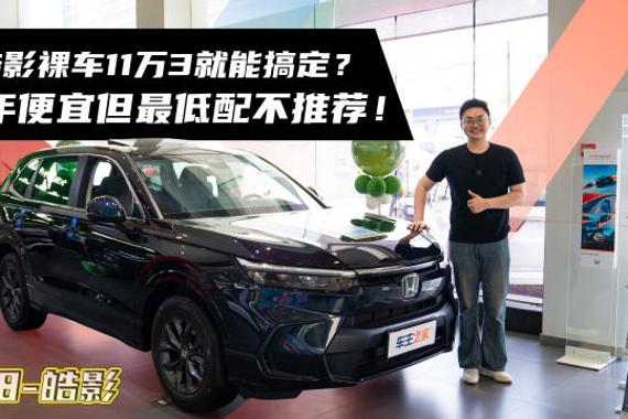 最近不少朋友都说本田皓影现在裸车只要11万！