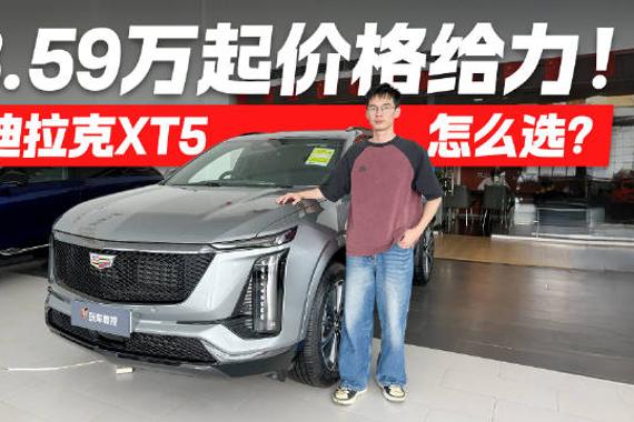 售价23.59万起！凯迪拉克XT5探店 买哪款配置不吃亏？